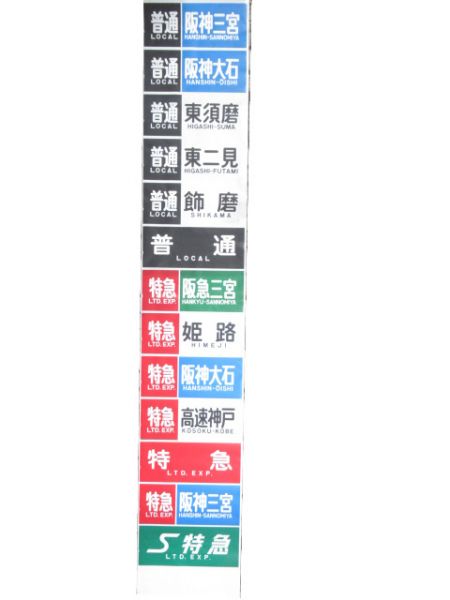 山陽 3000系 側面幕 - 銀河