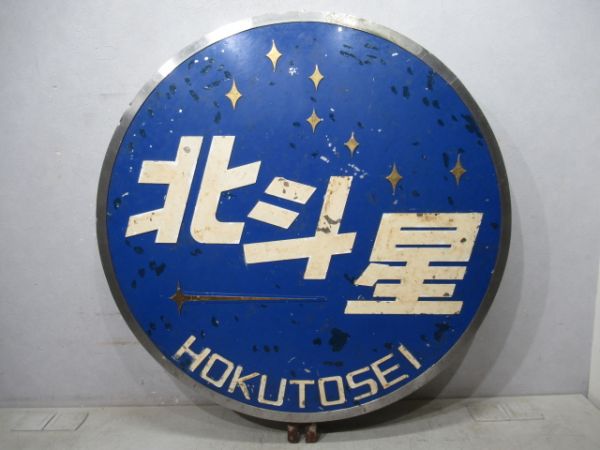 ヘッドマーク 寝台特急「北斗星」EF81 田端運転所 - 銀河