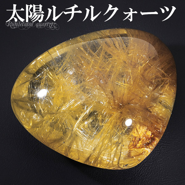 太陽ルチル ルチルクォーツ ブラジル産 磨き原石 88g 天然石