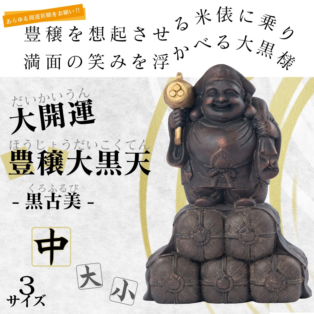 大開運『豊穣大黒天（黒古美 中）』