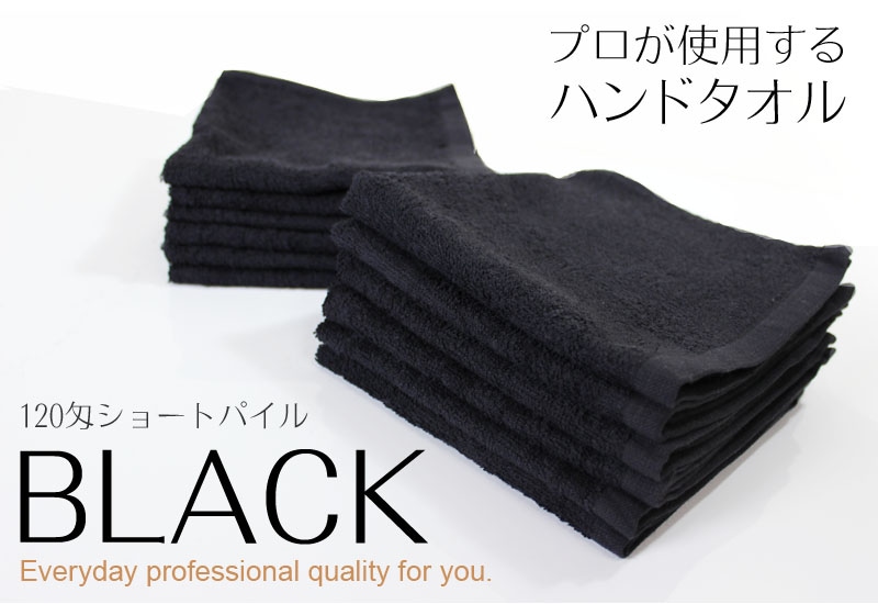 12枚セット】120匁 業務用 黒ハンドタオル おしぼり プロ仕様 スレン