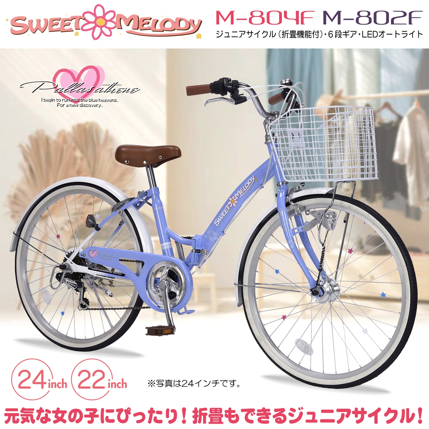 子供用自転車 22インチ M-802F S-MELODY 6段ギア オートライト｜自転車
