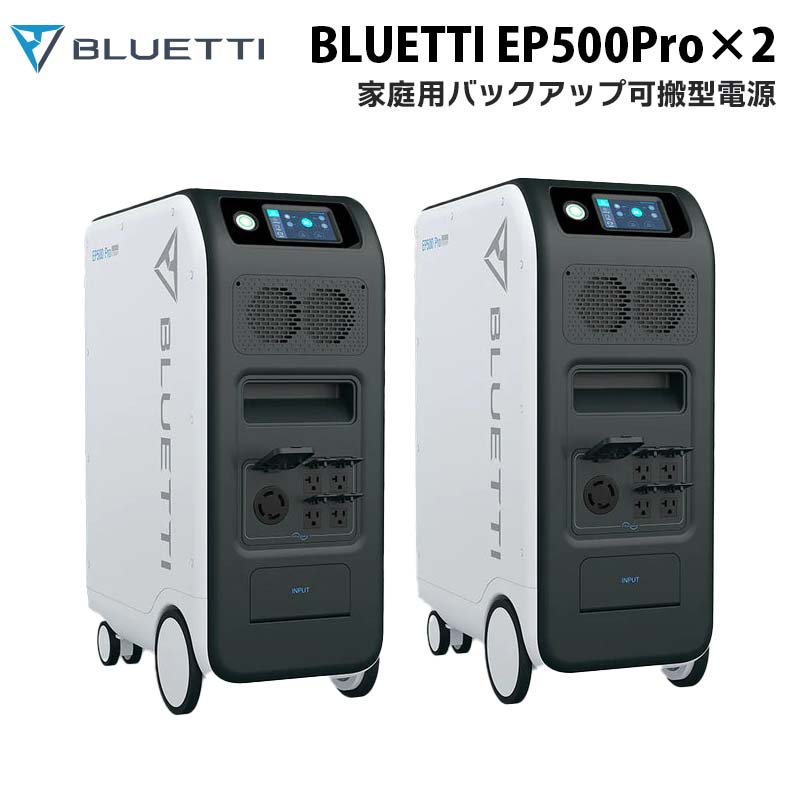 ☆入荷未定☆BLUETTI 家庭用バックアップ可搬型電源 EP500Pro×2台