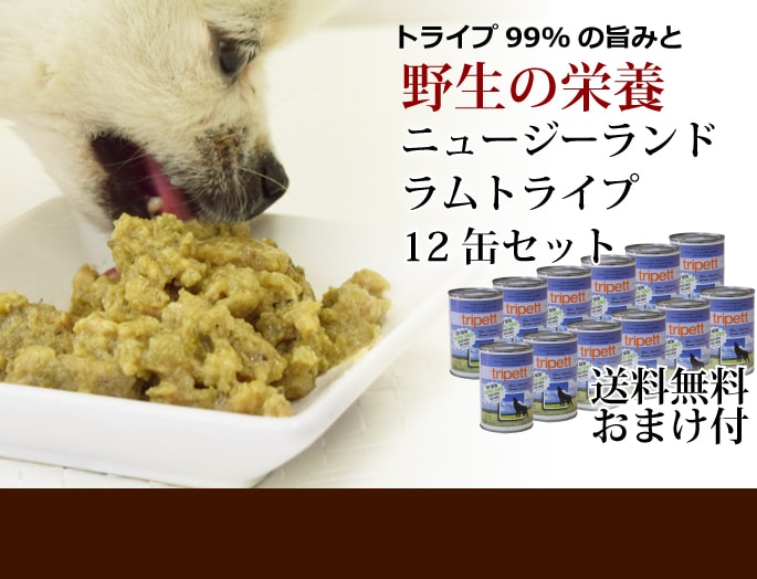 缶詰ドッグフード｜Tripett（トライペット） ニュージーランドラム
