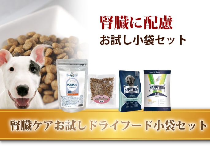 犬用腎臓ケア 小袋お試しセット