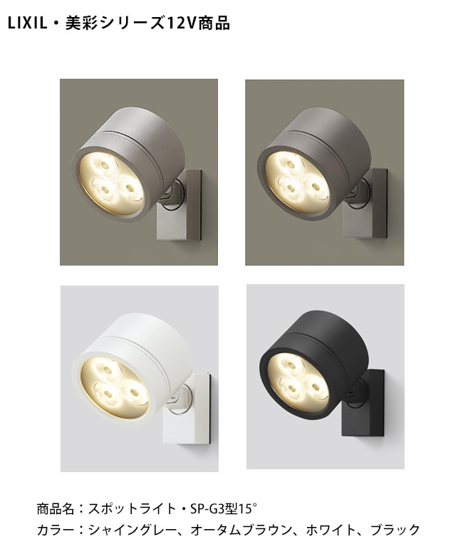 仕様変更】【LIXIL美彩12V照明】スポットライト SP-G3型15°（照度角