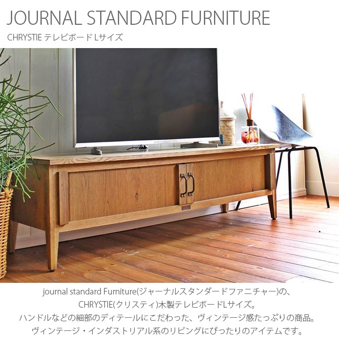 ジャーナルスタンダードテレビボード JOURNAL STANDARD FURNITURE