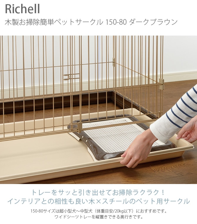 Richell リッチェル 木製お掃除簡単ペットサークル 150-80 ダーク