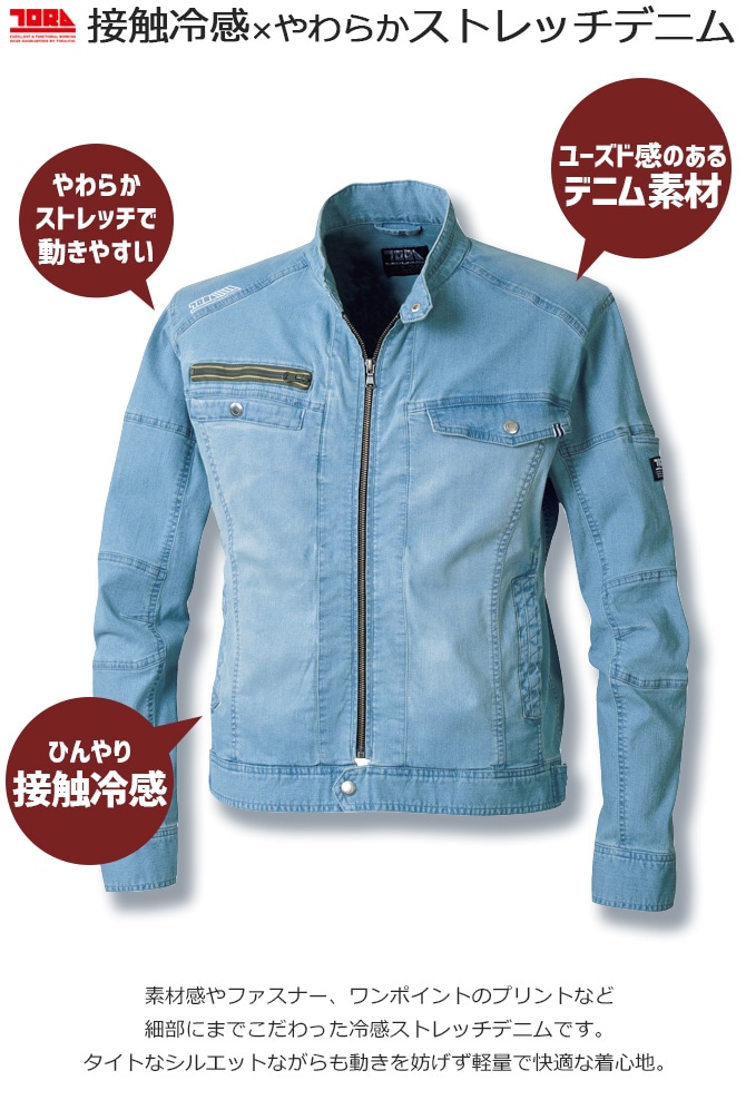 デニムライダースジャケット 8970-554 TORAICHI 寅壱 ストレッチ 接触