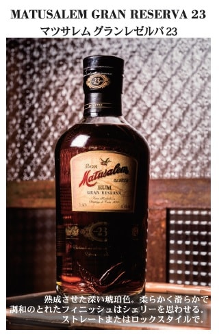 TWSC2020・2021連続金賞受賞！！＞ マツサレム グランレゼルバ 23