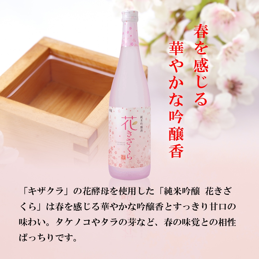 黄桜 特撰 花きざくら 720ml 【伏水蔵】 | 日本酒,吟醸酒 | 黄桜公式