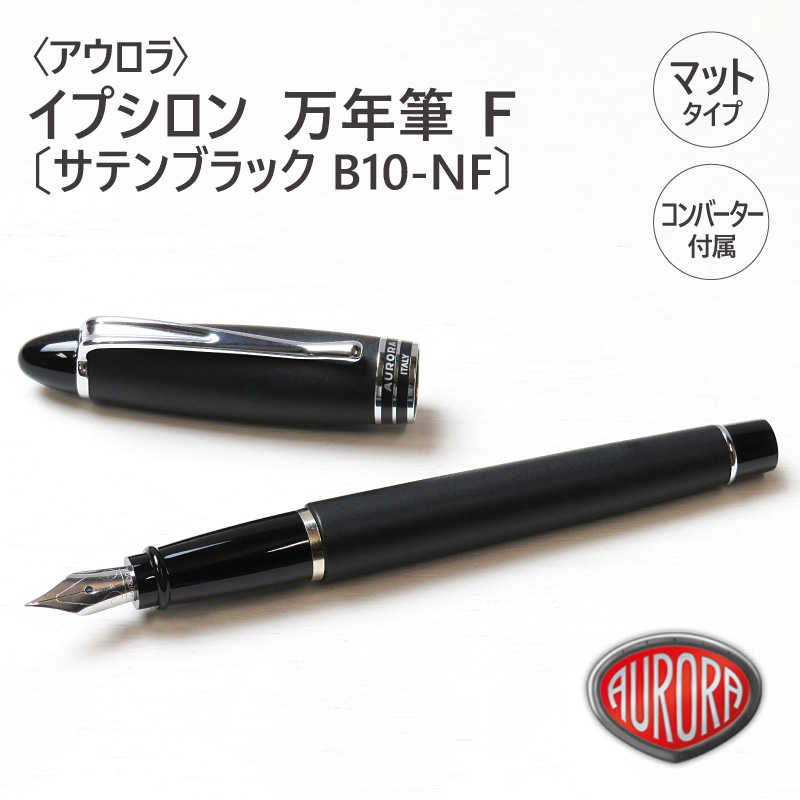 送料無料】〈AURORA〉アウロラ イプシロン 万年筆 サテンブラック B10