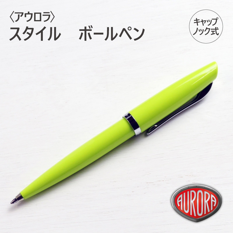 送料無料】〈AURORA〉アウロラ スタイル ボールペン