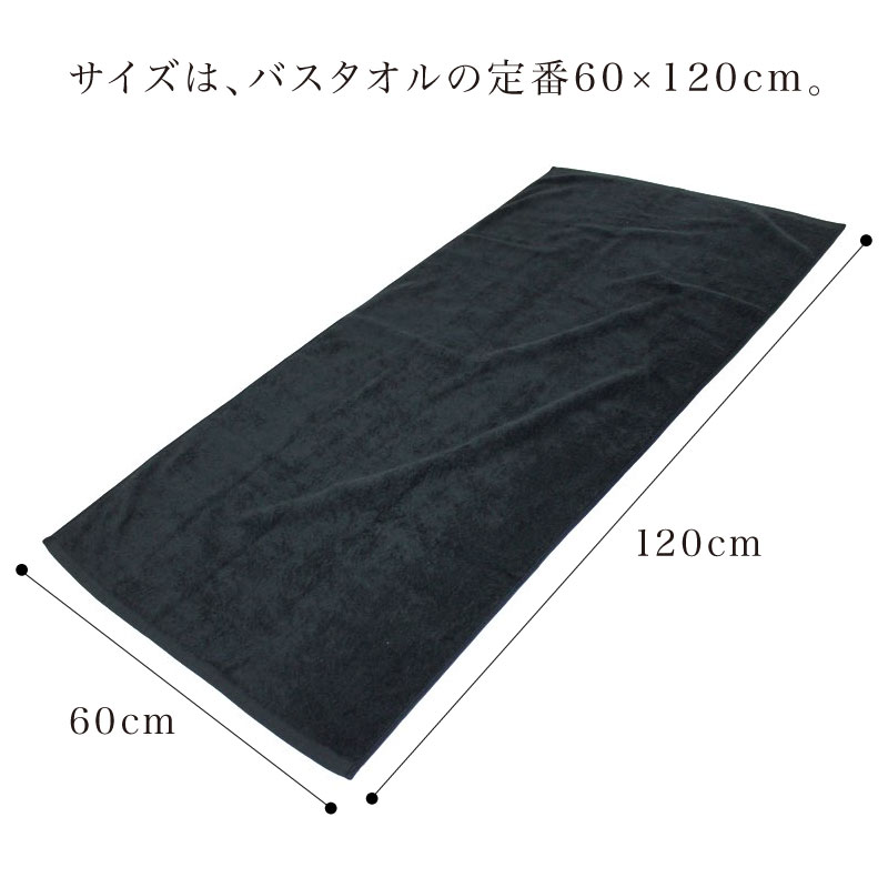 今治タオル】 黒バスタオル ブラック 中厚 850匁 約60×120cm