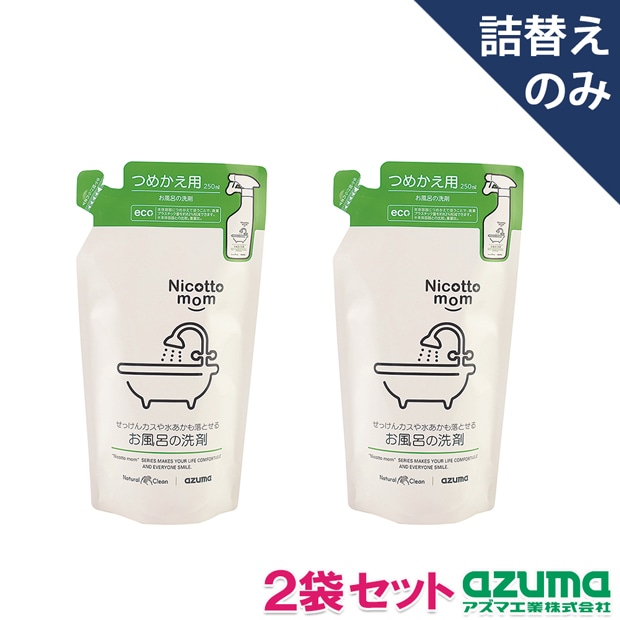 2袋セット】NM908お風呂の洗剤 詰替250ml |おそうじのことならアズマ