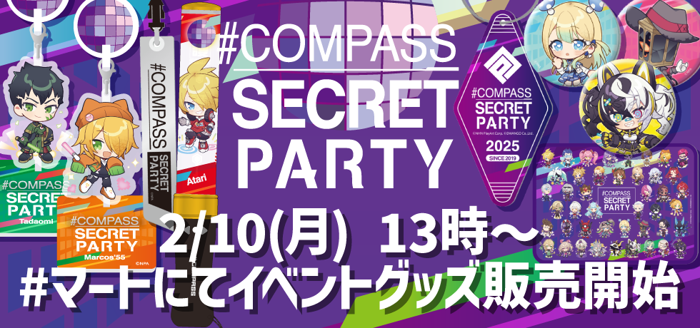COMPASS SECRET PARTY 新グッズ販売開始