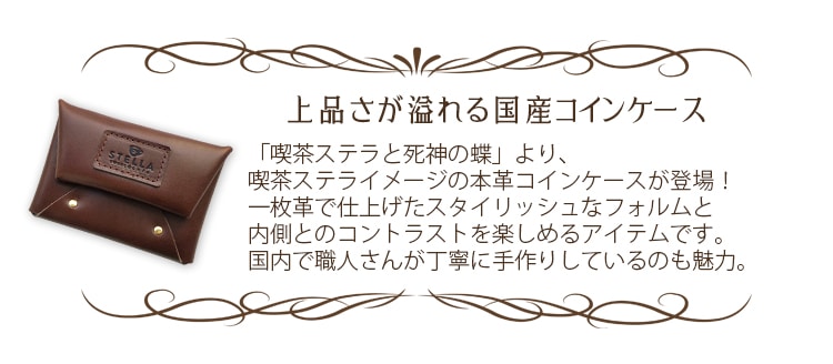 喫茶ステラと死神の蝶 喫茶ステラデザイン本革コインケース | 喫茶