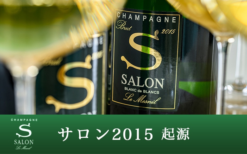 サロン ブラン ド ブラン[2015]サロン（シャンパン）【専用木箱入り