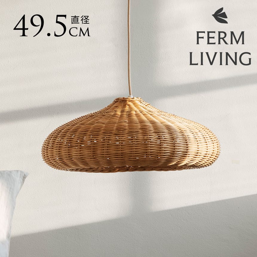 ferm LIVING ファームリビング Braided ラタン ランプシェード