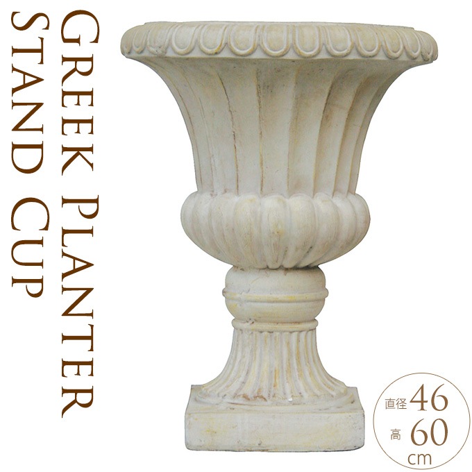 プランター 鉢 大型 ローマ調 スタンドカップ スタンダード ptuP 寄せ