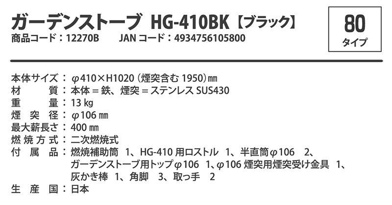 ガーデンストーブ HG-410BK 【ブラック】【80タイプ】 | 鉄板製薪