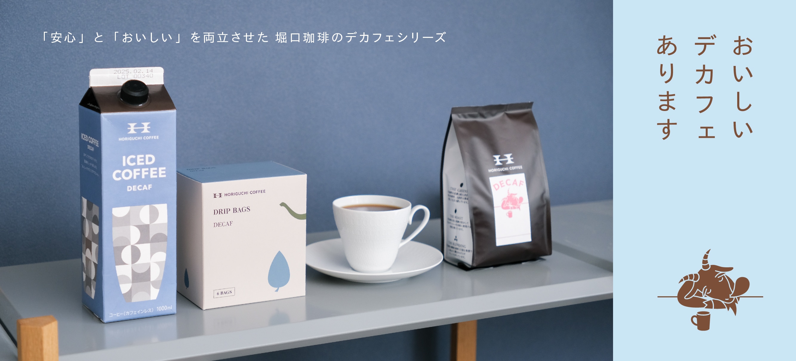 堀口珈琲】 スペシャルティコーヒーを、デカフェでも