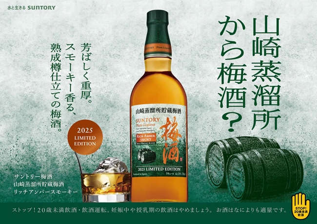 数量限定・送料無料】サントリー梅酒〈山崎蒸溜所貯蔵梅酒〉飲み比べ2