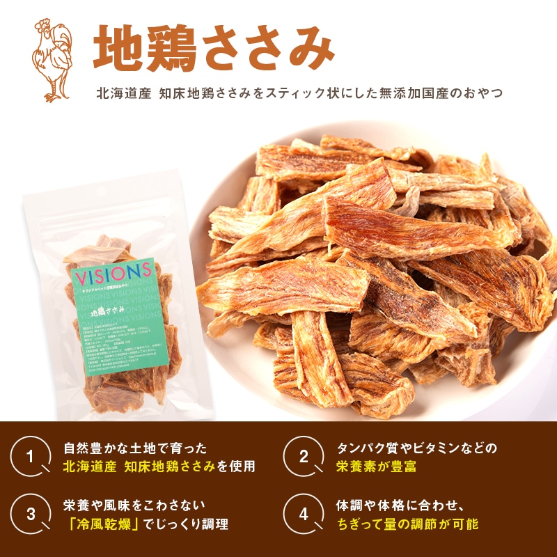 犬用 おやつ 地鶏ささみ [50g] 無添加 国産 VISIONS オリジナル dog
