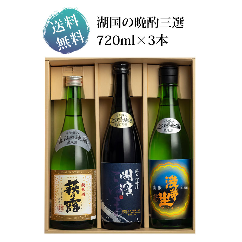 送料無料 ギフト 湖国の晩酌三選 720ml瓶×3本 | 日本酒,送料無料セット
