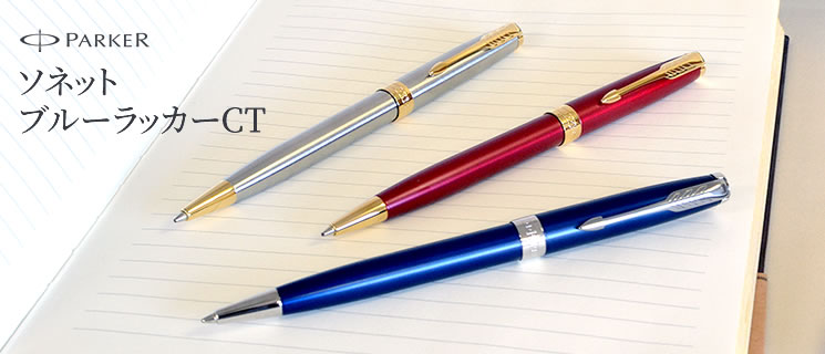 パーカー ボールペン ソネット ブルーラッカーCT ＜リフィルおまけ付き