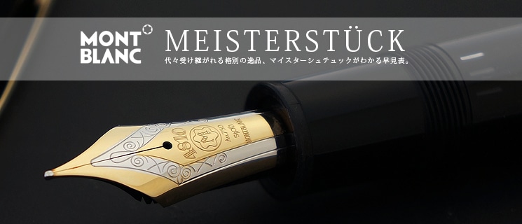 MONTBLANC モンブラン MEISTERSTUCK マイスターシュテュック 4810 14K