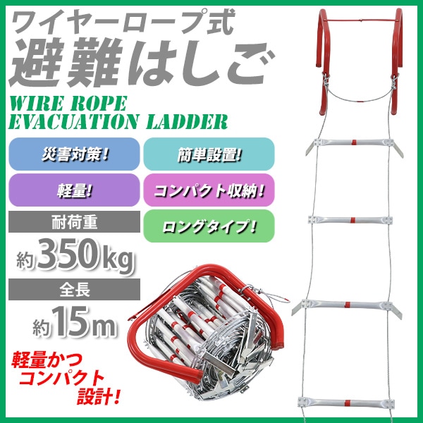 J1【未使用品】避難用縄ばしご 吊り下げはしご 避難 防災グッズ 八ツ矢