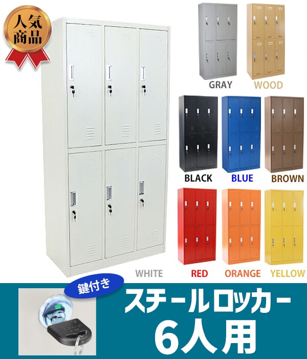 ロッカー おしゃれ スチールロッカー 6人用 選べるカラー 鍵付き