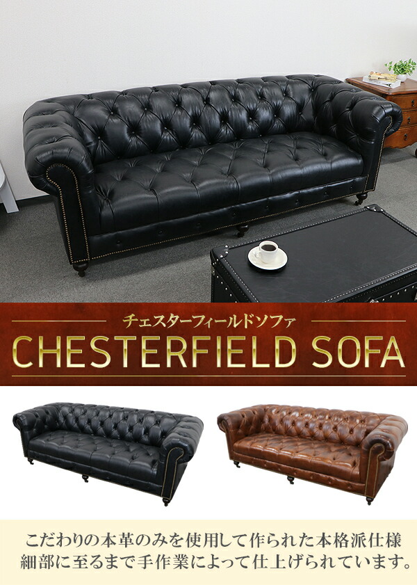 チェスターフィールドソファ 3人掛け 選べるカラー 肘掛 総本革 本革