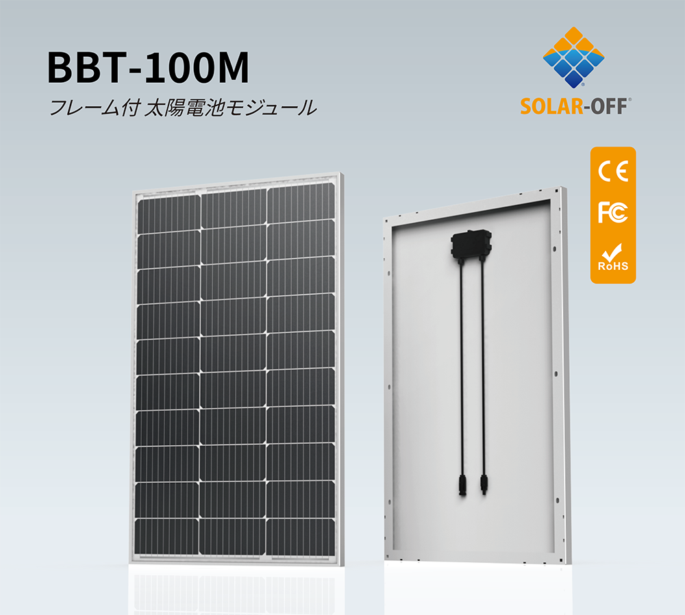 メーカー倉庫直送品【単結晶100W】ソーラーオフ 太陽光パネル BBT-100M