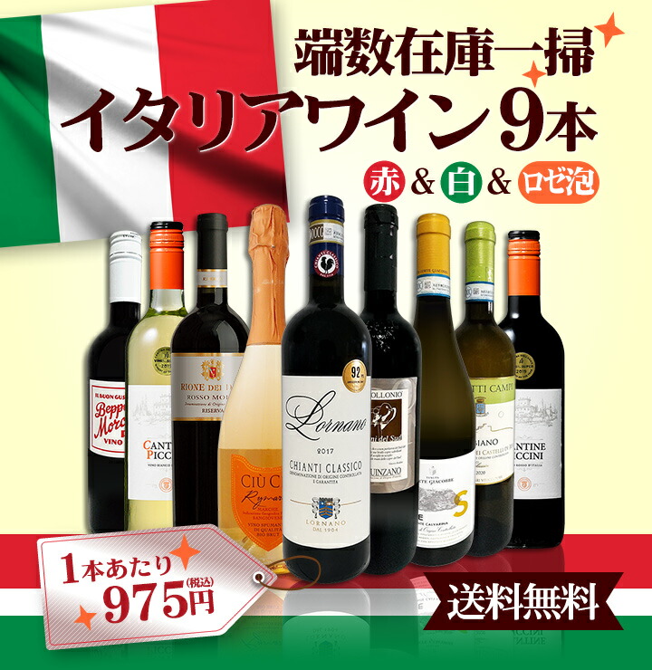 送料無料】≪赤・白・スパーク≫端数在庫一掃☆イタリアワイン9本
