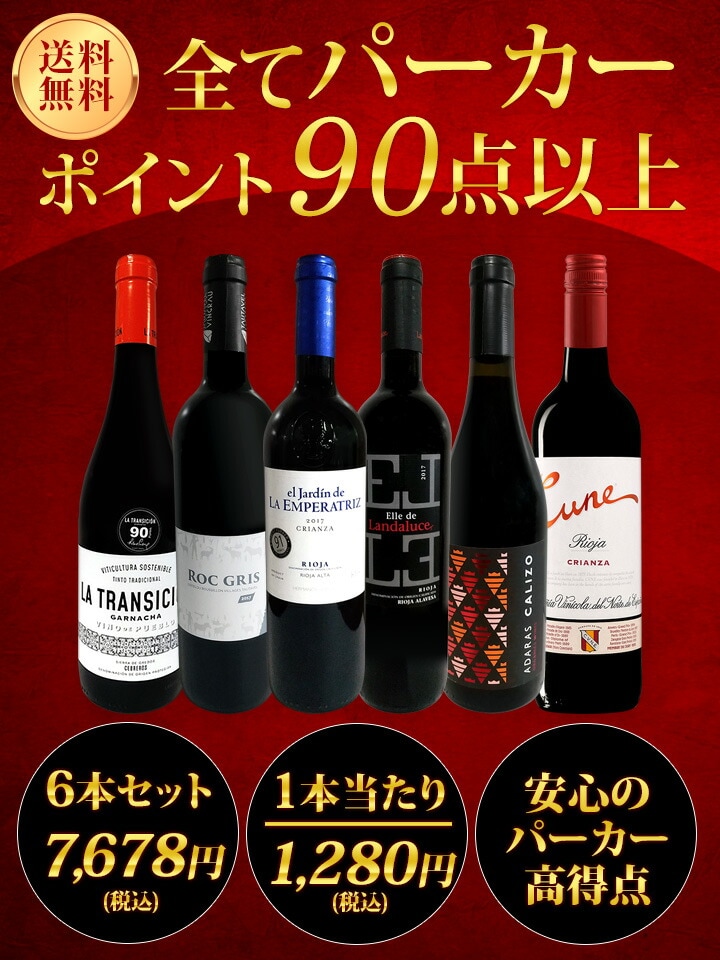赤ワイン フルボディ セット【送料無料】第123弾！すべてパーカー【90