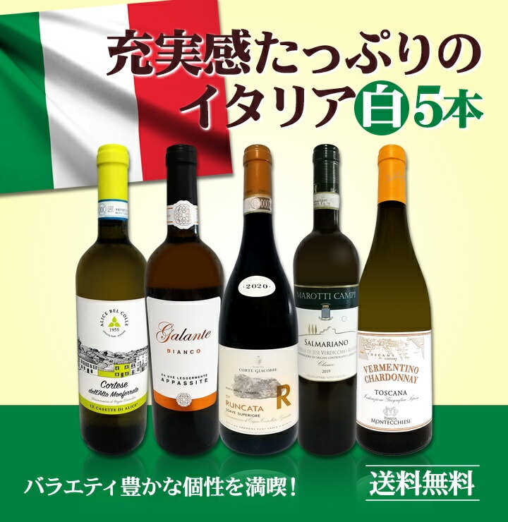 送料無料☆120セット限り】充実感たっぷりのイタリア白ワイン5本セット
