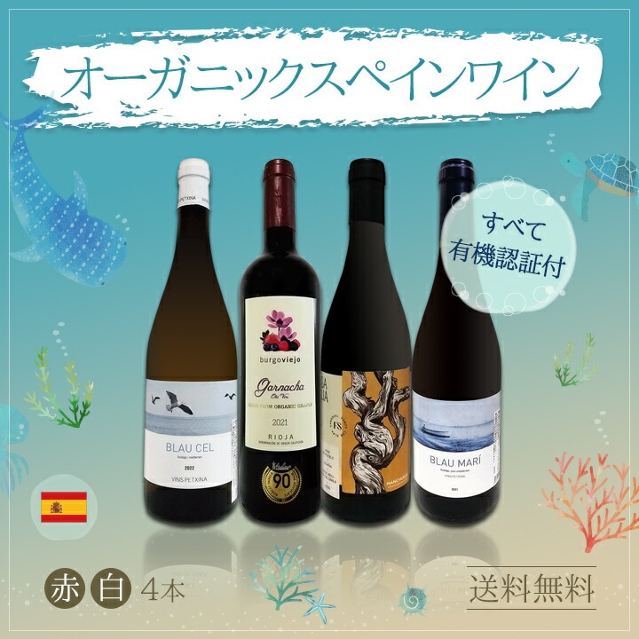 送料無料】 すべて有機認証付！オーガニックスペイン赤白ワイン4本