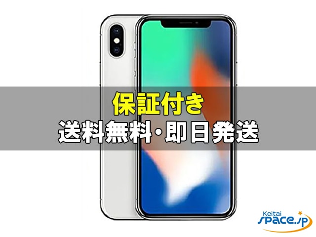 SIMフリー iPhoneX 256GB グレー バッテリー容量100% iPhone X】Silver