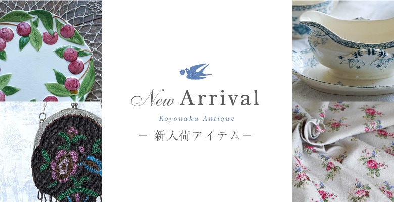 こよなくアンティーク | アンティーク雑貨の通販