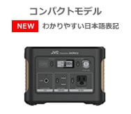 JVCKENWOOD Powered by Jackery ポータブル電源 BN-RB62-CK【即納