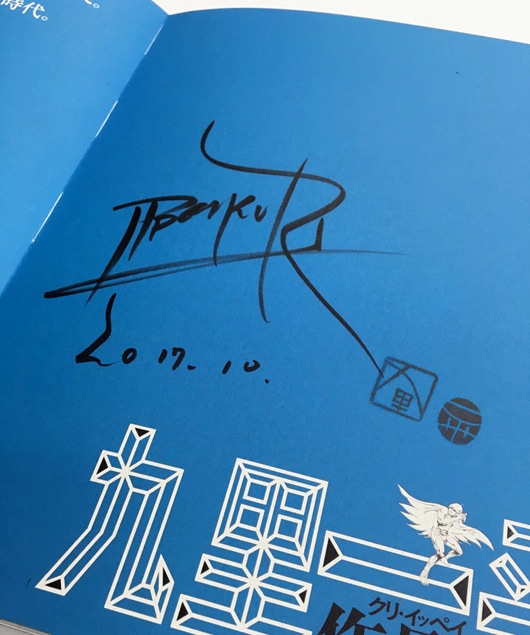 ☆限定サイン本 九里一平作品集｜求龍堂