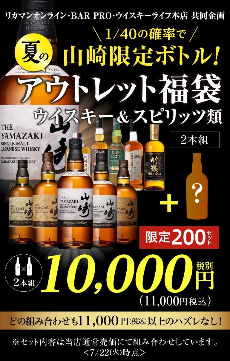 運が良ければ山崎限定ボトル 夏のアウトレット福袋 ウイスキー1本