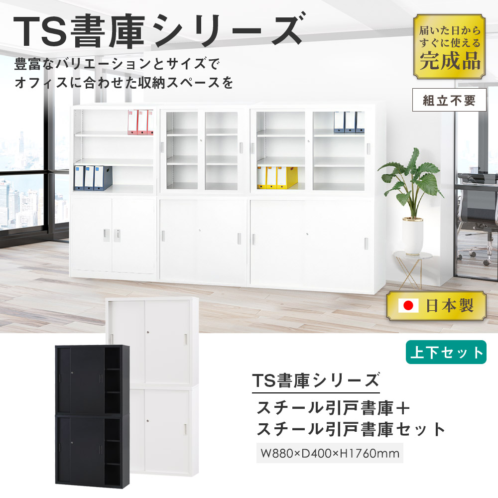 搬入設置無料】スチール引戸書庫 上下セット 幅880×奥行400mm 引違い