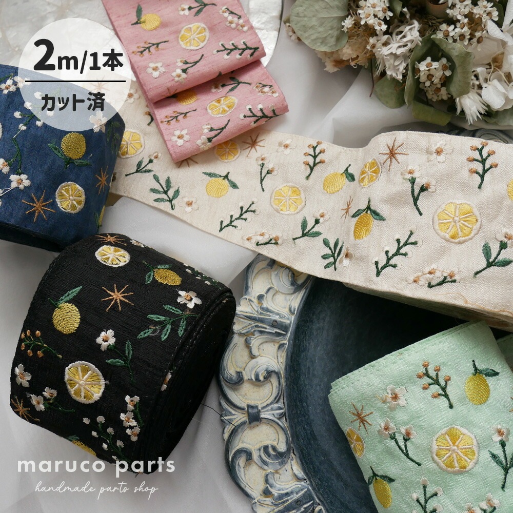 1本2m】【 インド刺繍リボン (c005) ＊ 幅 約90mm 】 レモン | すべて