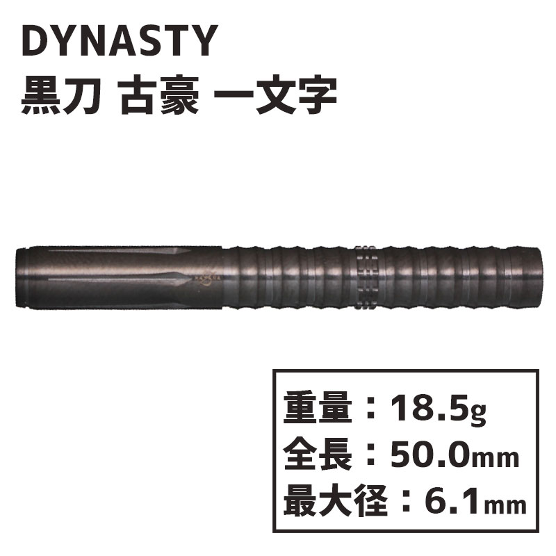 ダイナスティ カタナ 黒刀 古豪 一文字 KATANA KOKUTOU KOGOU