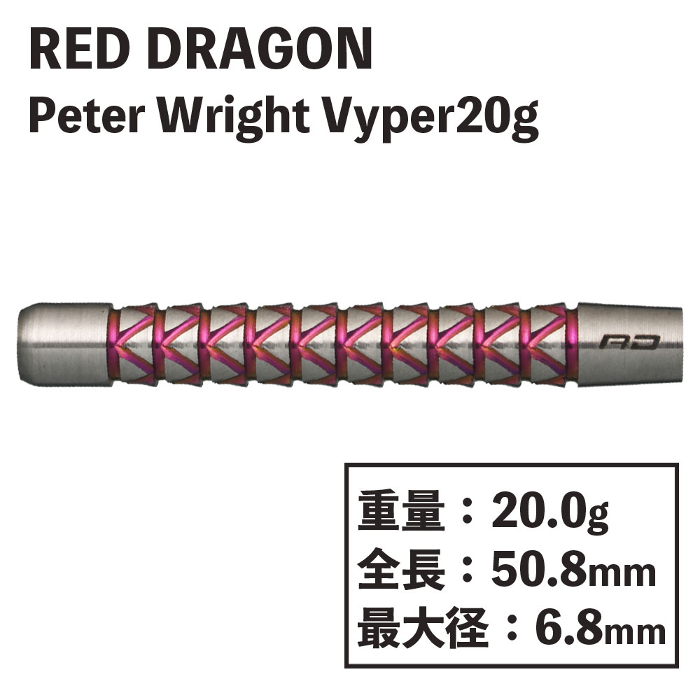 REDDRAGON】Peter Wright Vyper 22g(バレル単体20g） レッドドラゴン