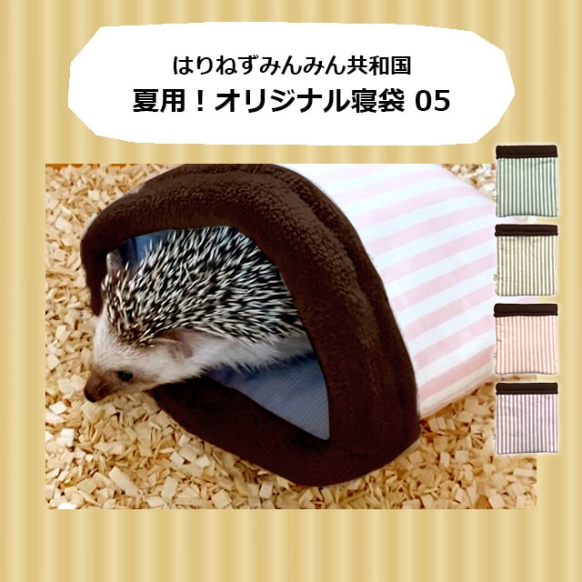 本店限定価格】ゆうパケットOK オリジナル寝袋05 夏用 はりねず