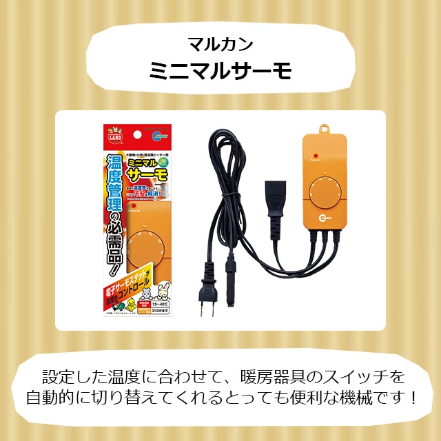 マルカン ミニマルサーモ サーモスタット 設定温度に合わせて自動で